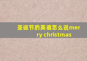 圣诞节的英语怎么说merry christmas